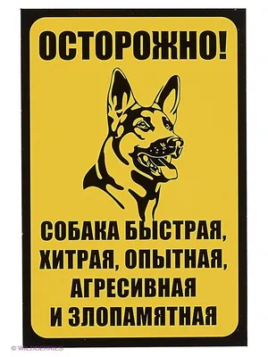 Haprint Смешная табличка осторожно во дворе злая собака на дверь