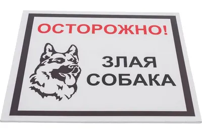 Табличка Осторожно во дворе злая собака Немецкая овчарка № 18.2 | AliExpress