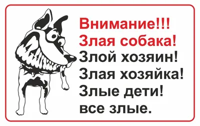 Табличка \"Осторожно, злая собака\". 300х200 мм, 30 см, 20 см - купить в  интернет-магазине OZON по выгодной цене (465982191)