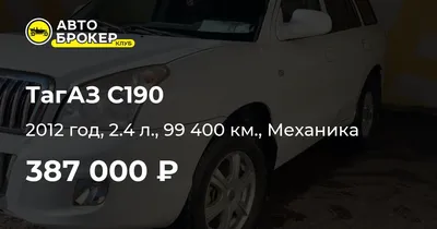 ТагАЗ Tager с пробегом 175835 км | Купить б/у ТагАЗ Tager 2010 года в  Москве | Fresh Auto