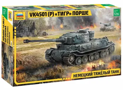 Сборная модель ZVEZDA Тяжелый немецкий танк T-VIB «Королевский Тигр»,башня  Хеншель, под. набор,1/35 купить в Москве