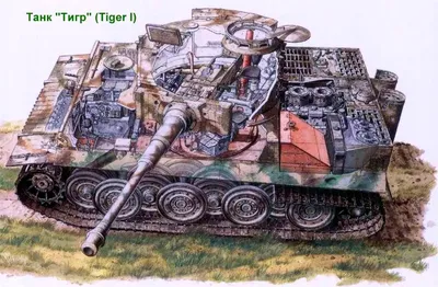 Тяжелый танк «Тигр». Великий и ужасный? Часть 1