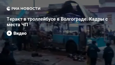Ровно 6 лет прошло со страшного теракта в троллейбусе в Волгограде