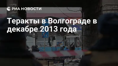 В троллейбусе в Волгограде произошел взрыв: 14 погибших | Forbes.ru