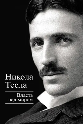 Никола Тесла (1856-1943) - выдающийся ученый, опередивший свое время. Его  называли властелином мира, повелителем молний, и даже воп… | Никола тесла,  Учёный, Великий