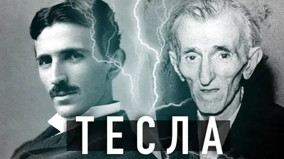 Никола Тесла намного опередил свое время и внес неоценимый вклад в  современное общество. А там, где не реализовал амбиции, он описал свои  идеи, многие из которых вдохновляли будущие поколения на воплощение его