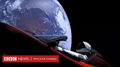 Что ждет кабриолет Tesla Илона Маска в космосе? - BBC News Русская служба