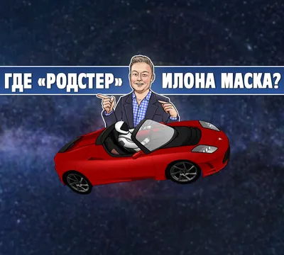 Футболка SpaceX Тесла в космосе (ID#657665584), цена: 1560 ₴, купить на  Prom.ua
