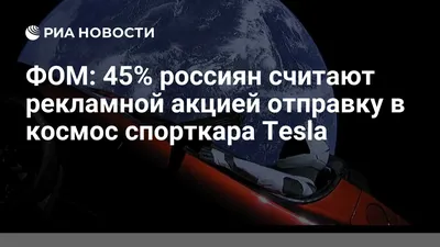 Ученые поведали, что ждет автомобиль Маска в космосе - InterRight