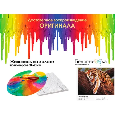 Семейный досуг и игры: Картина по номерам \"Тигр на дереве\", 40х50, цветной  холст, (10 цветов) - купить в интернет-магазине «Москва» - 1094680