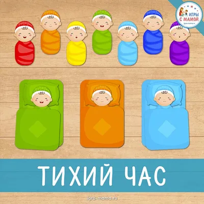 Игра для малышей «Тихий час» – igro-mama.ru