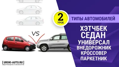 Типы кузовов легковых авто