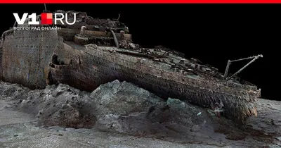 Ученые создали первое в мире сканирование «Титаника» - 18 мая 2023 - v1.ru
