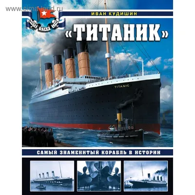 Титаник». Самый знаменитый корабль в истории (5158671) - Купить по цене от  620.00 руб. | Интернет магазин SIMA-LAND.RU