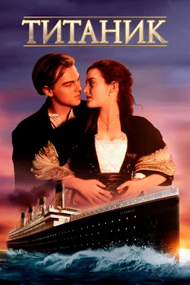 Фильм Титаник (1997) смотреть онлайн в хорошем качестве Full HD (1080) на  русском
