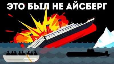 Титаник» никогда не тонул: в TikTok завирусилась новая конспирологическая  теория