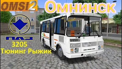 Autosimgames.ru on X: \"ПЕРЕДЕЛКА ПАЗ-3205R ДЛЯ OMSI 2 #паз,#3205R,#omsi2,# тюнинг,#автобус https://t.co/D1KhqsH9yi https://t.co/MMeG32LoL1\" / X
