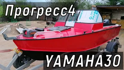 Тюнинг лодки Прогресс 4 Ямаха 30 - YouTube