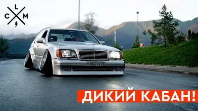 W140: автомобиль мечты - Тюнинг - Мерседес клуб (Форум Мерседес).  Mercedes-Benz Club Russia