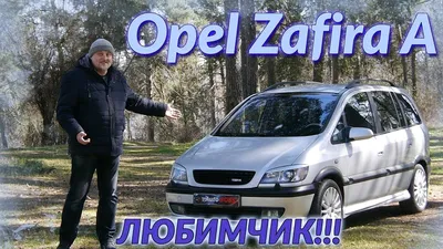 Бортжурнал Opel Zafira 2.0 Turbo OPC