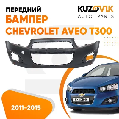 Бампер передний Chevrolet Aveo T300 Шевроле Авео Т300 (2011-2015) - купить  с доставкой по выгодным ценам в интернет-магазине OZON (570226727)