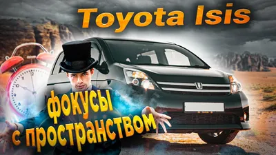 Toyota Isis 1.8 бензиновый 2012 | на DRIVE2