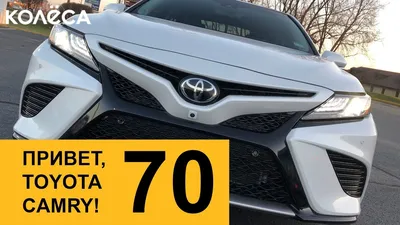 Toyota Camry: Почему новое поколение седана стало лучшим в истории -  Российская газета