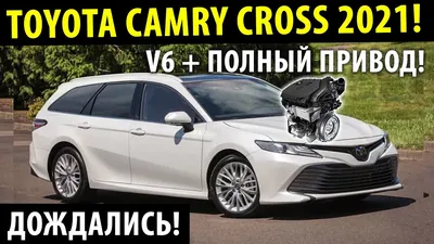 Тойота Камри УНИВЕРСАЛ КРОСС (2021)! - V6 и полный привод! Убьет всех? Toyota  Camry Cross 2021! - YouTube