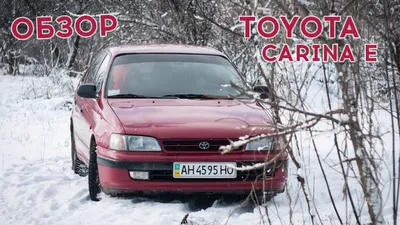 Toyota Carina 1.6I 16V / Тойота Карина - На Части Toyota Carina 1.6I 16V  120 к.с. Седан Бе..