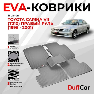 Коврики для Toyota Carina в Москве - купить автоковрики на Тойота Карина в  салон и багажник автомобиля недорого | CARFORMA