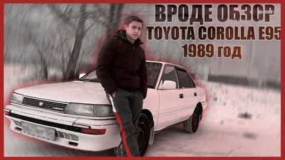 Плюсы и минусы Toyota Corolla Универсал. — Toyota Corolla (90), 1,3 л, 1990  года | просто так | DRIVE2
