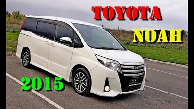 Жирный Toyota Noah 2015 г. Авто из Японии в наличии и под заказ - YouTube