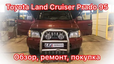 Toyota Land Cruiser Prado 90-й серии, вся правда — отзывы владельцев, что  учесть при покупке Toyota Prado с пробегом