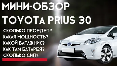 Toyota Prius (30) 1.8 гибридный 2010 | Зефирка на DRIVE2