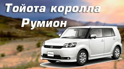 Тойота Румион 2010 в Краснодаре, Купи в кредит авто с пробегом во FRESH по  ставке 11, Краснодарский край, АКПП, руль правый, 1.5 литра, пробег  101тысяч км