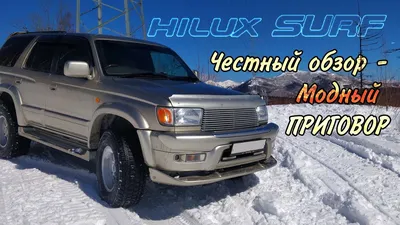 Просто «Сурф» - Отзыв владельца автомобиля Toyota Hilux Surf 1996 года (  III ): 3.0d AT (130 л.с.) 4WD | Авто.ру