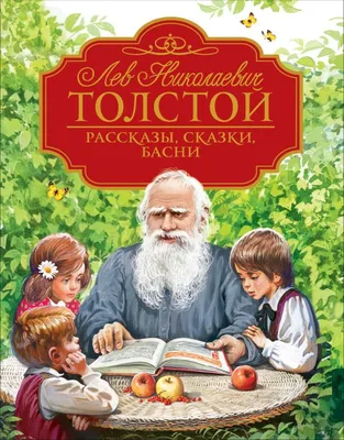 Толстой Лев Николаевич — 195 лет со дня рождения — ВВ ЦБС г. Якутска