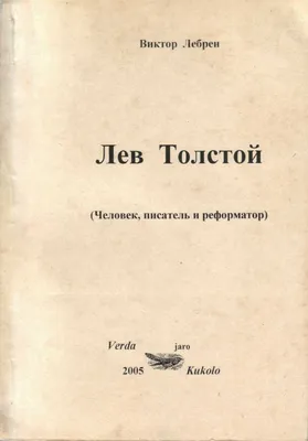 Сказки. Лев Толстой Толстой Лев Николаевич, цена — 56 р., купить книгу в  интернет-магазине