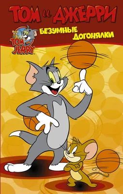 Том и Джерри»: Кошки-мышки в большом городе - спутник телезрителя -  фотографии - Кино-Театр.Ру