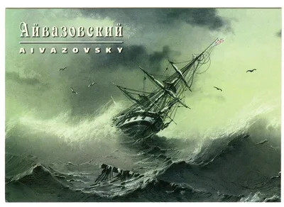 И. К. Айвазовский. Тонущий корабль. 1854