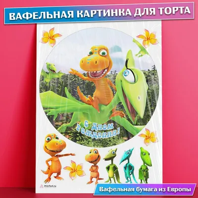 Картинка на торт - Поезд динозавров (ID#1729285941), цена: 50 ₴, купить на  Prom.ua