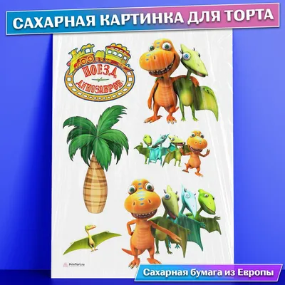 Solodkij-svit майстерня солодощів - Торт Поезд динозавров | Facebook