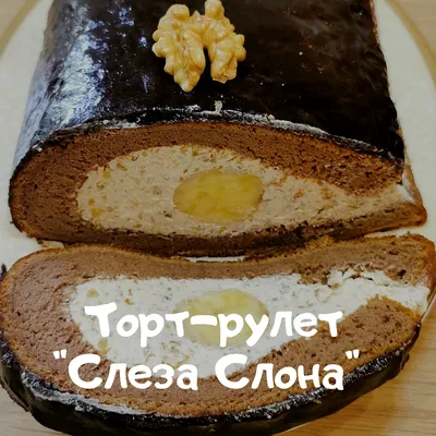 Торт \"Слеза слона\", пошаговый рецепт на 5652 ккал, фото, ингредиенты - olga  kovalenko