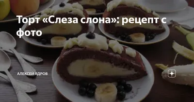Лучший рецепт нежнейшего торта \"Слеза слона\" с видео | FoodOboz | OBOZ.UA