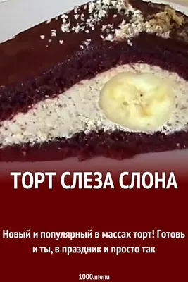 Торт \"Слеза слона\" - пошаговый рецепт с фото на Повар.ру