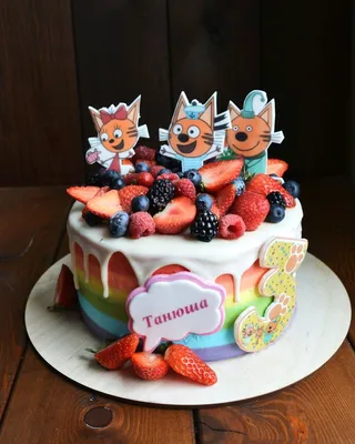 Детский торт с оформлением фигурками из мультфильма три кота на день  рождения девочке | Торт, Делать торт, Детский торт