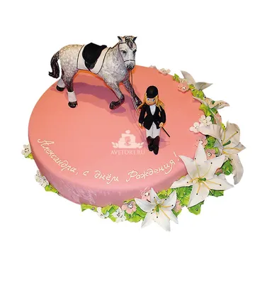 Торт с лошадью, торт с лошадкой, торт для наездницы | Торт с лошадью, Торт
