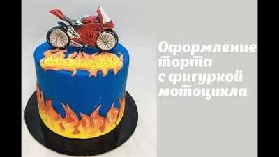 Фото мотоцикла-торта в HD качестве на рабочий стол