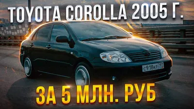 Toyota Corolla 2005 г.в. 1.6 L 110 л.с. R4