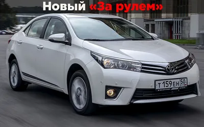 Toyota Corolla (2012-2019 г.г.): Она не ломается… | Авто с пробегом |  Ежедневный информационный портал AUTOMOBILI.RU